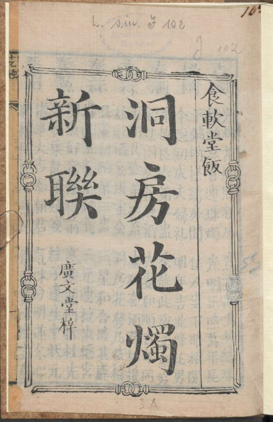 古人的婚礼习俗《洞房花烛新联》pdf-优创项目网