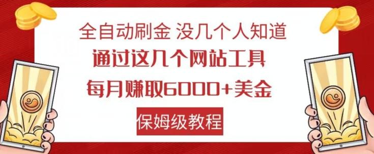 全自动刷金没几个人知道，通过这几个网站工具，每月赚取6000+美金，保姆级教程【揭秘】-优创项目网