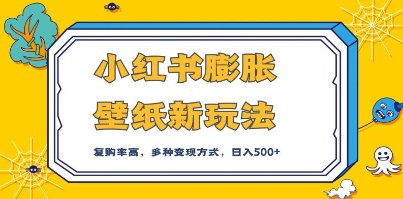 小红书膨胀壁纸新玩法，前端引流前端变现，后端私域多种组合变现方式，入500+【揭秘】-优创项目网