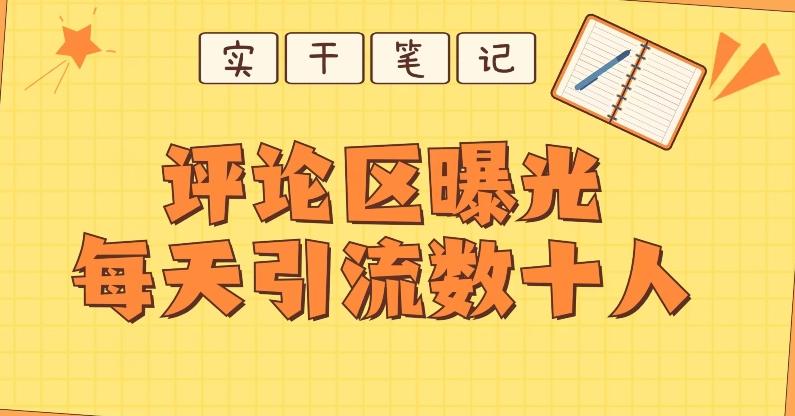 【全网首发】通过评论区曝光每天引流几十+粉丝-优创项目网