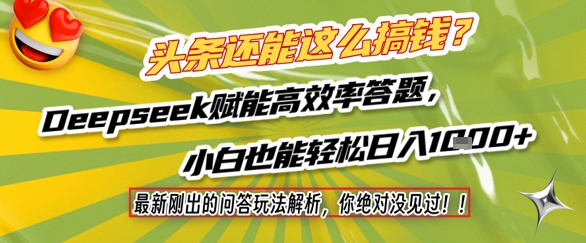 头条还能这么搞钱？最新刚出的问答玩法解析，你绝对没见过！Deepseek赋能高效率答题，小白也能轻松日入1k+-优创项目网