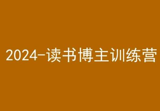 42天小红书实操营，2024读书博主训练营-优创项目网