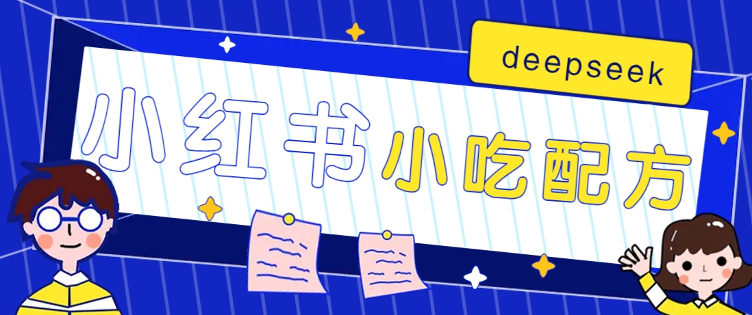 小红书出售小吃配方赚钱项目，借助deepseek轻松制作爆款，月收入2W+【附600G配方】-优创项目网