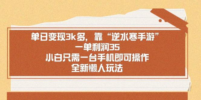 单日变现3k多，靠“逆水寒手游”，一单利润35，小白只需一台手机即可操…-优创项目网