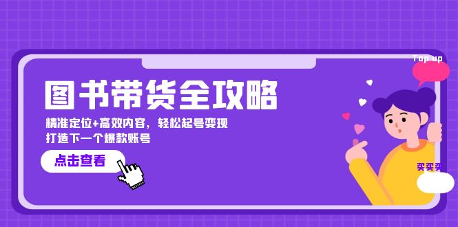 图书带货全攻略：精准定位+高效内容，轻松起号变现 打造下一个爆款账号-优创项目网