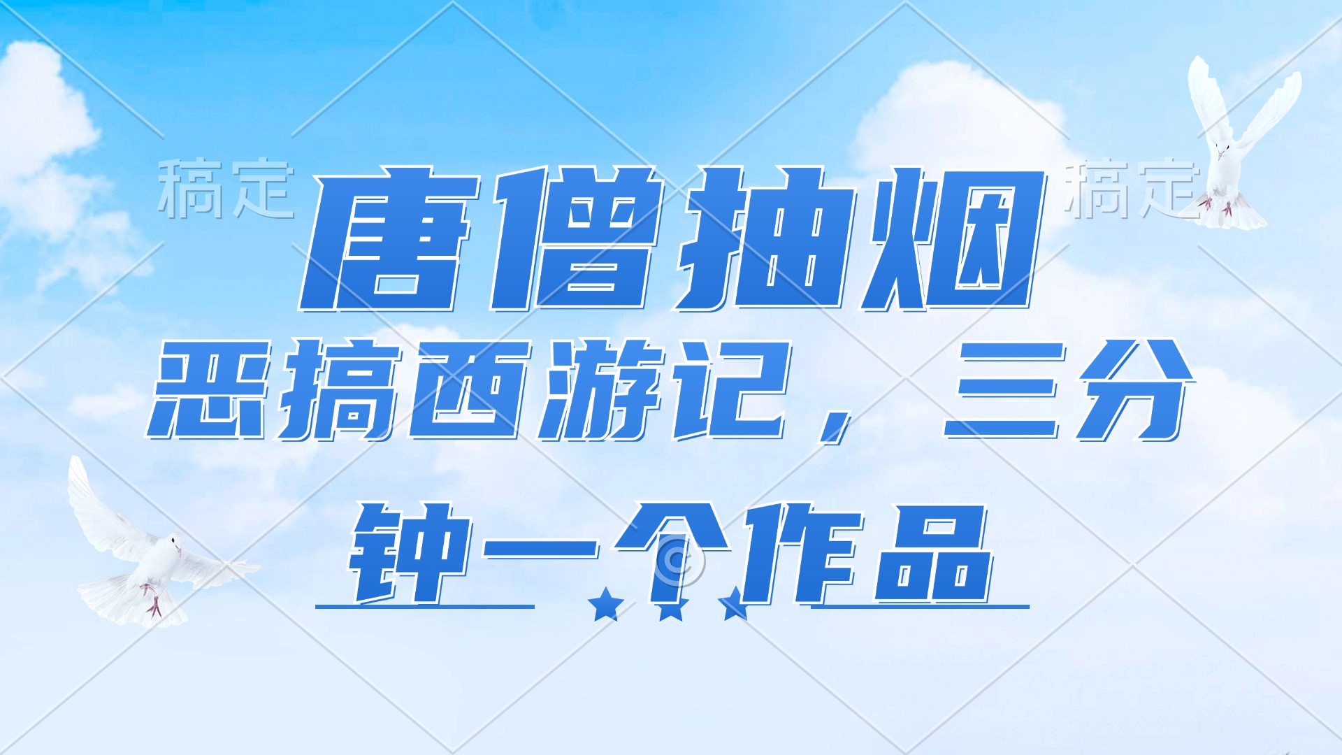 唐僧抽烟，恶搞西游记，各平台风口赛道，三分钟一条作品，日入1000+-优创项目网