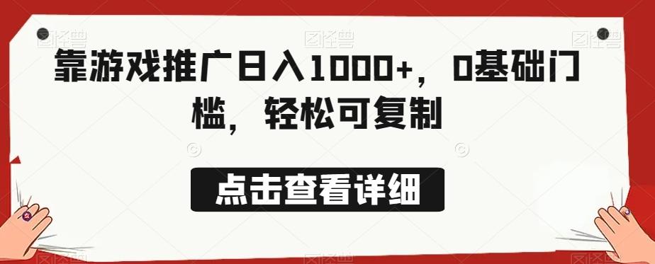 靠游戏推广日入1000+，0基础门槛，轻松可复制-优创项目网