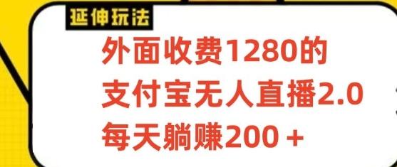 支付宝无人直播3.0玩法项目，每天躺赚200+，保姆级教程！-优创项目网