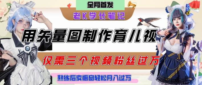 用矢量图制作育儿知识，条条爆款，每条点赞破万，实操仅需10分钟，卖育儿资料轻松月入过1W-优创项目网