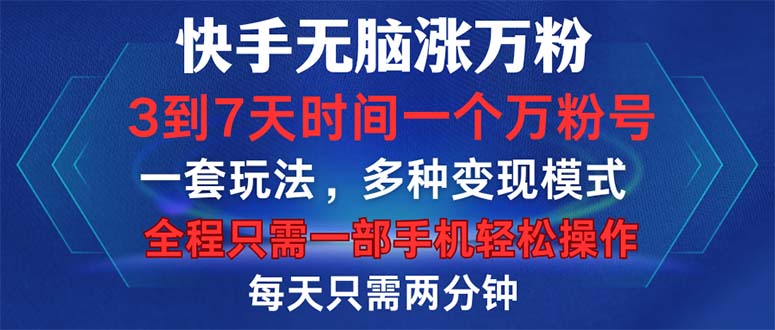 快手无脑涨万粉，3到7天时间一个万粉号，全程一部手机轻松操作，每天只…-优创项目网