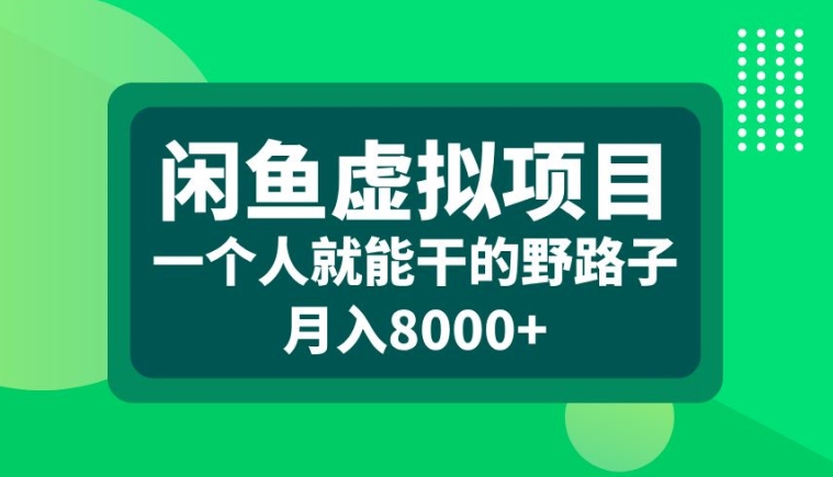 闲鱼虚拟项目，一个人就可以干的野路子，月入8000+【揭秘】-优创项目网