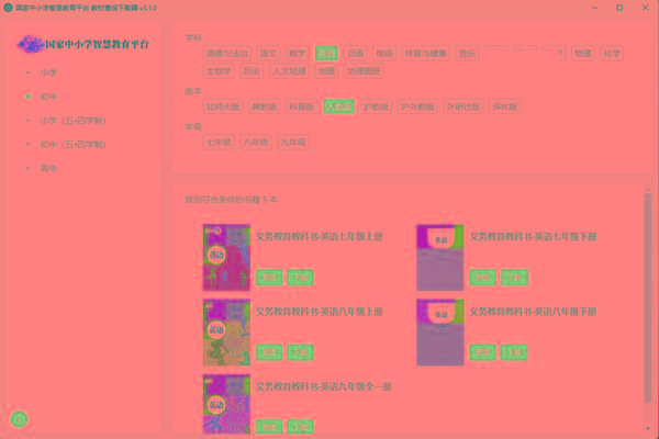 教材查询下载器(国家中小学智慧教育平台) v3.1 免费版-优创项目网