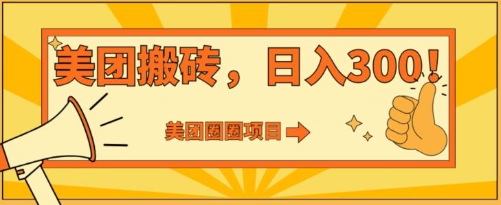 美团圈圈达人玩法，轻松日入500+，保姆级教程+免费开通二维码-优创项目网