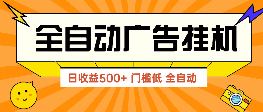 广告联盟玩法2025年最新玩法 单机500+实操分享 无门槛 见效快-优创项目网