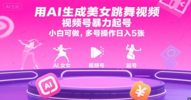 用AI生成美女跳舞视频，视频号暴力起号，小白可做，多号操作日入5张-优创项目网
