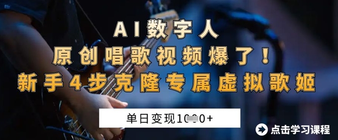 AI数字人原创唱歌视频爆了，单日变现1k，新手4步克隆专属虚拟歌姬-优创项目网