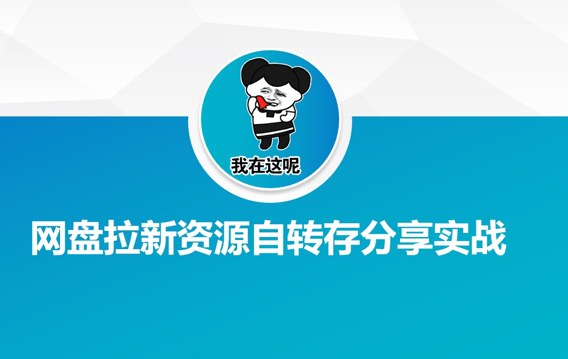 网盘拉新资源自动转存分享实战-优创项目网