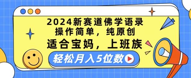 2024新赛道佛学语录，操作简单，纯原创，适合宝妈，上班族，轻松月入5位数【揭秘】-优创项目网
