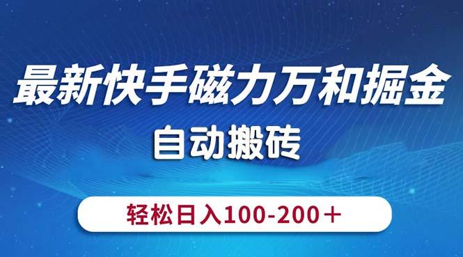最新快手磁力万和掘金，自动搬砖，轻松日入100-200，操作简单-优创项目网