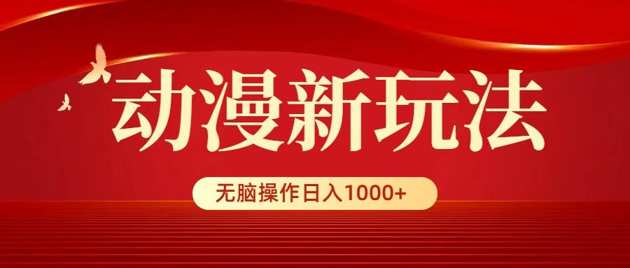 (9350期)动漫新玩法，条条爆款，5分钟1条100%原创，小白无脑操作日入1000+-优创项目网
