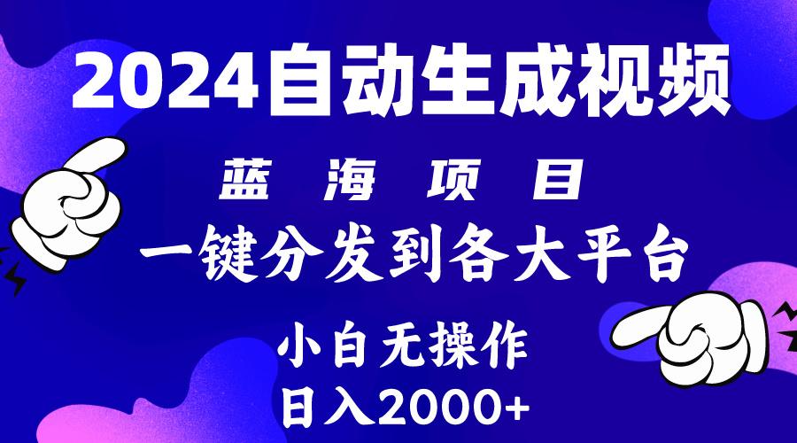 (10059期)2024年最新蓝海项目 自动生成视频玩法 分发各大平台 小白无脑操作 日入2k+-优创项目网