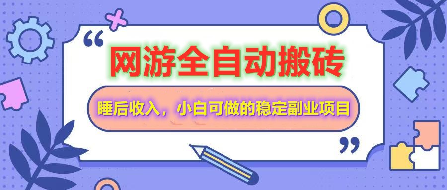 全自动游戏打金搬砖，单号每天收益200＋，小白可做的稳定副业项目-优创项目网