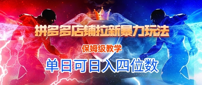 悟空直搜拼多多店铺拉新暴力玩法，保姆级教学，单日可入四位数-优创项目网