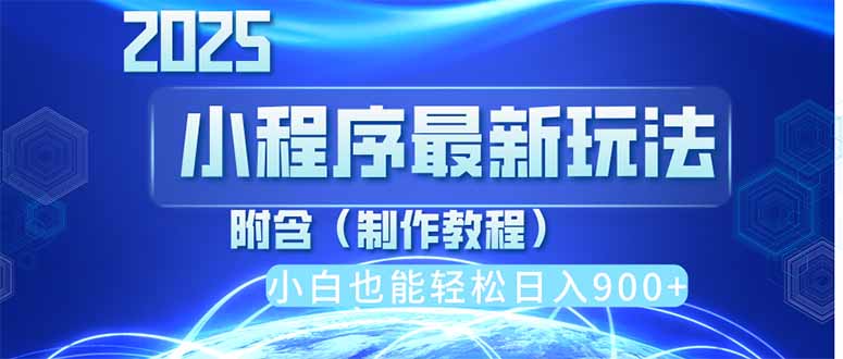 2025最新小程序推广，纯手机操作，日入900+，小白宝妈轻松上手，上班兼…-优创项目网