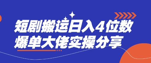 短剧搬运日入4位数爆单大佬实操分享-优创项目网