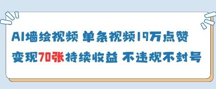 AI墙绘视频，单条视频19W点赞，收益增长快，有电脑就能做-优创项目网