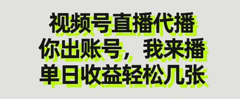 视频号直播代播，你出账号我来播，单日收益轻松几张【揭秘】-优创项目网