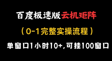 百度极速版云机矩阵项目，单窗口1小时10+，可挂100窗口，完整实操流程【揭秘】-优创项目网