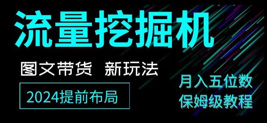 抖音图文带货新玩法，流量挖掘机，小白月入过万，保姆级教程【揭秘】-优创项目网