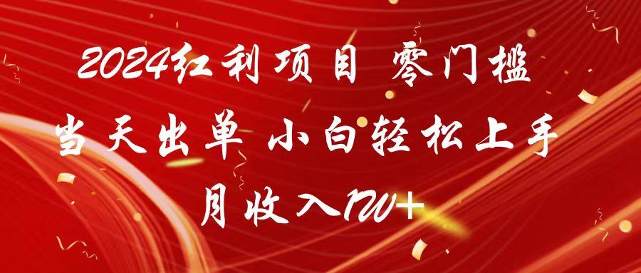 2024红利项目 零门槛当天出单 小白轻松上手 月收入1W+-优创项目网