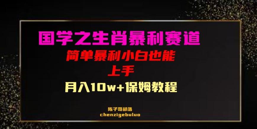 国学之暴利生肖带货小白也能做月入10万+保姆教程【揭秘】-优创项目网