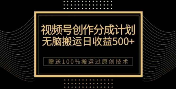 视频号分成计划与私域双重变现，纯搬运无技术，日入3~5位数【揭秘】-优创项目网