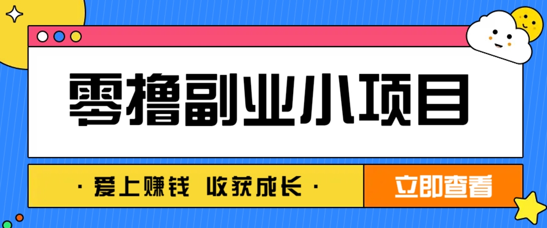 零成本副业小项目！一部手机即可每天轻松赚10-20元，阅读拉新超简单-优创项目网