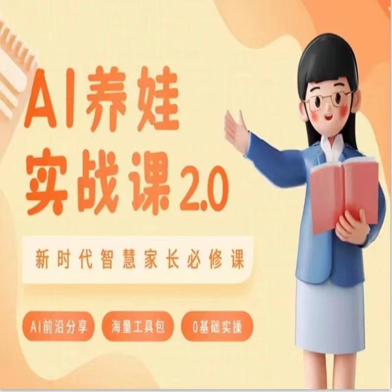 AI家长必修课 做AI时代第一批智慧父母 助力亲子育儿技能提升-优创项目网