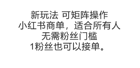 可矩阵操作，小红书商单新玩法，适合所有人，无需粉丝门槛，1粉丝也可以接单-优创项目网