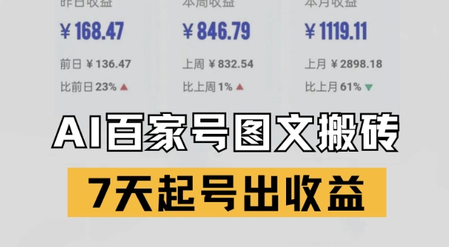 百家号搬砖新玩法，AI一键仿写爆文，7天起号出收益-优创项目网
