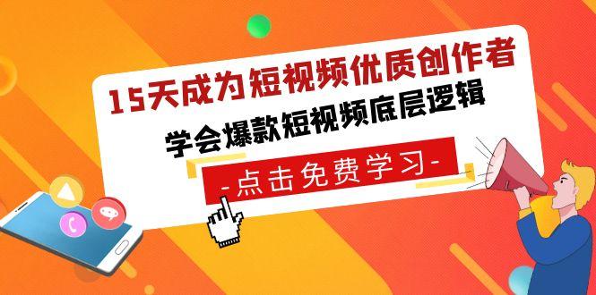 15天成为短视频优质创作者，学会爆款短视频底层逻辑-优创项目网