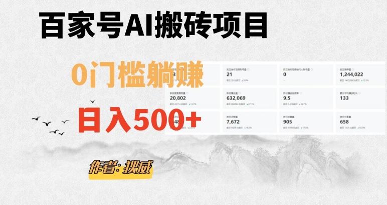 百家号ai无门槛搬砖掘金项目，日入500+（附官方脚本及指令）【揭秘】-优创项目网