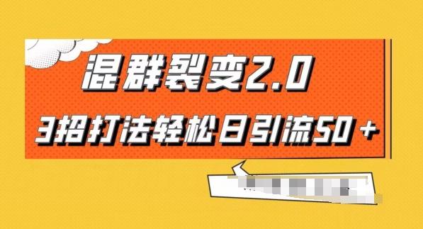 混群快速裂变2.0，3招打法轻松日引流50＋，单号月入6000＋-优创项目网