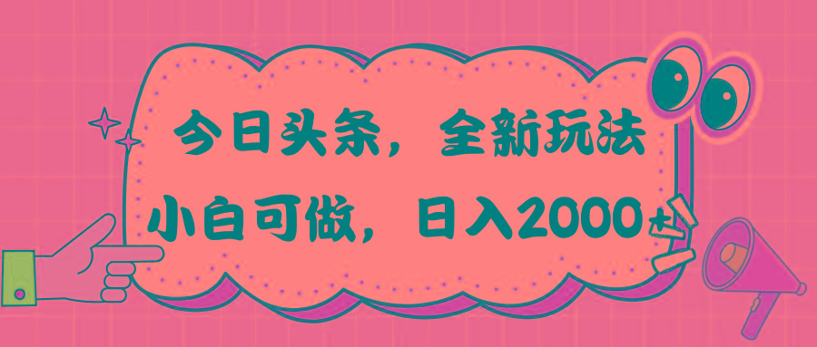 今日头条新玩法掘金，30秒一篇文章，日入2000+-优创项目网