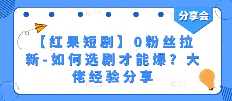 【红果短剧】0粉丝拉新-如何选剧才能爆？大佬经验分享-优创项目网