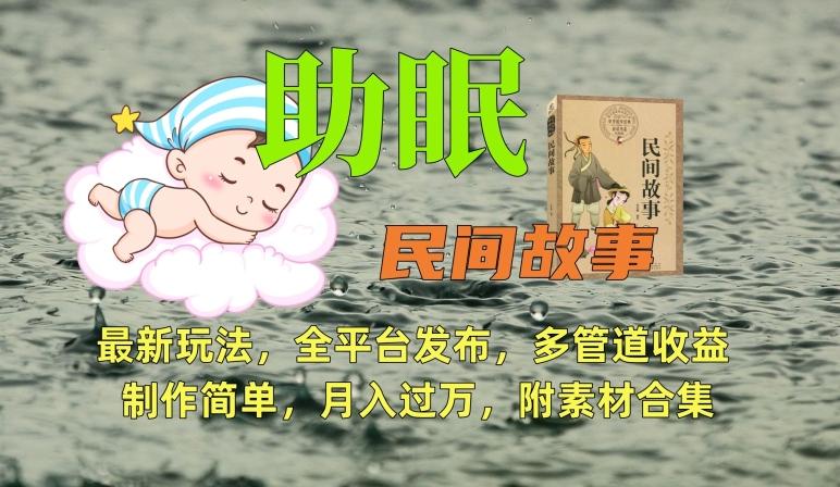 助眠式民间故事最新玩法，全平台发布，多管道收益，制作简单【附素材合集】-优创项目网