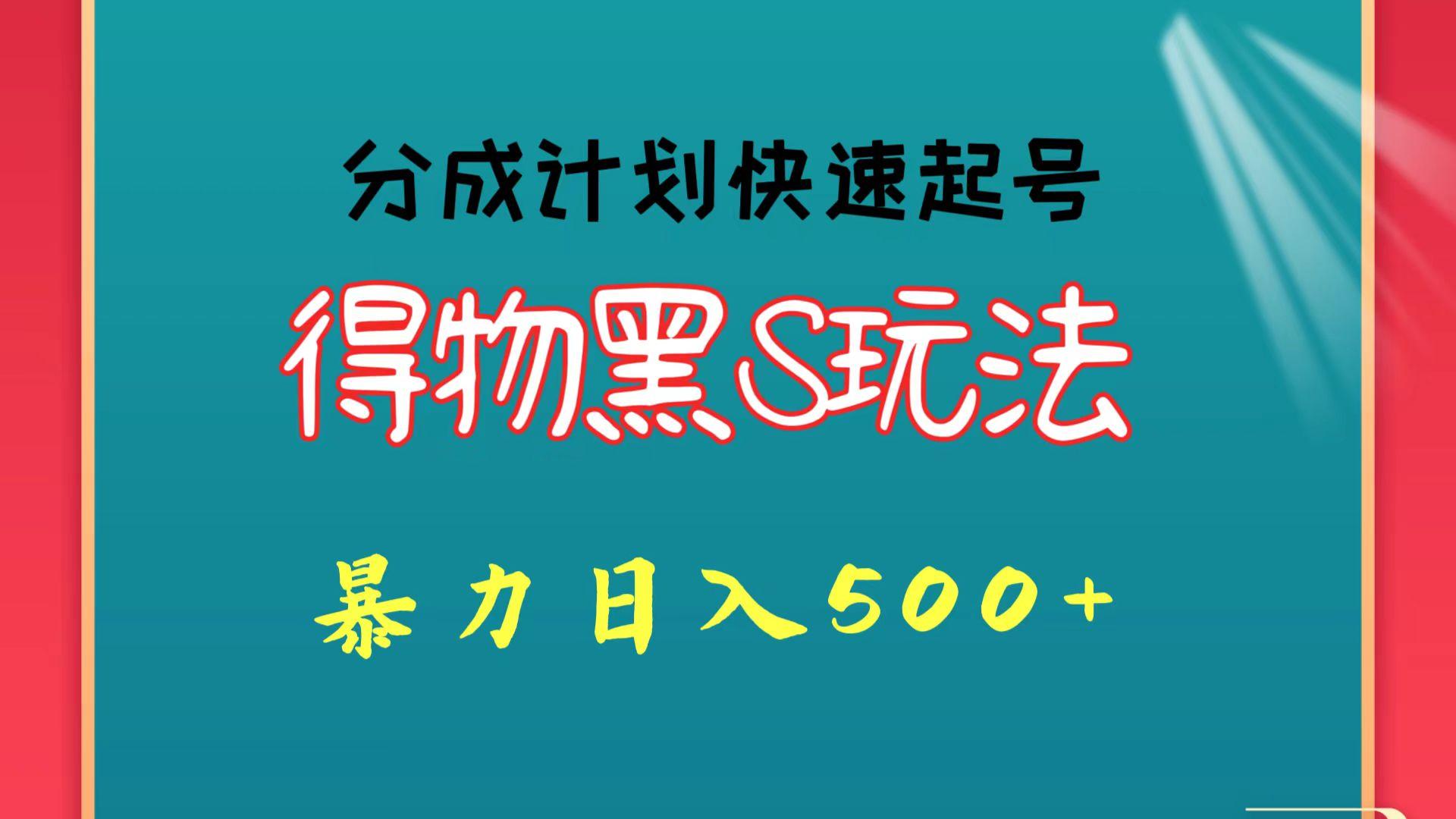得物黑S玩法 分成计划起号迅速 暴力日入500+-优创项目网