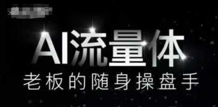 AI流量体-老板的随身操盘手，9个AI数字员工操盘手，覆盖9大内容创作场景，省去9个高级员工的工资-优创项目网