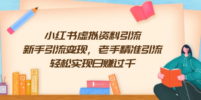 小红书虚拟资料引流，新手引流变现，老手精准引流，轻松实现日赚过千-优创项目网