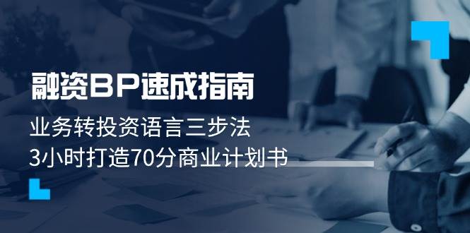 融资BP速成指南：业务转投资语言三步法，3小时打造70分商业计划书-优创项目网